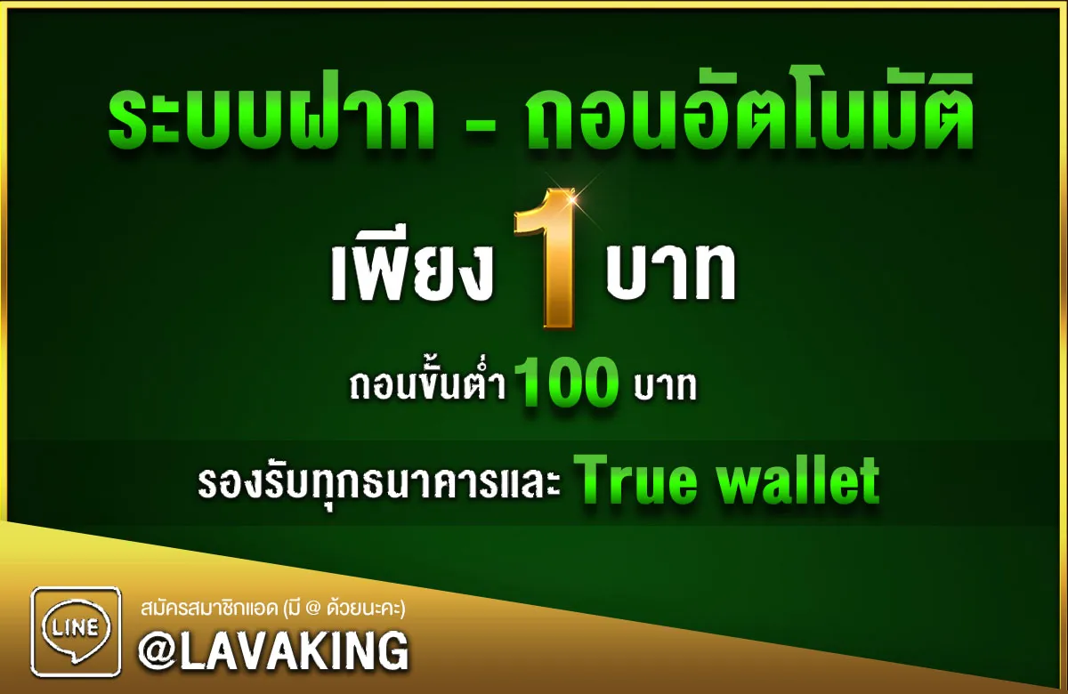 lavaking ฝากถอนออโต้