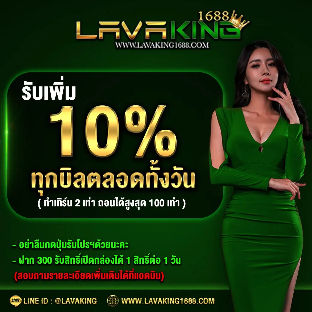 lavaking โบนัสฟรี